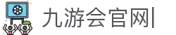 九游会官网：丰富游戏,安全可靠，等待您的加入